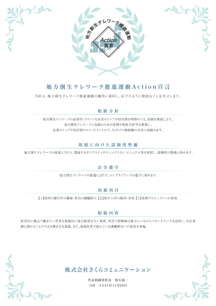 地域テレワーク推進アクション宣言証