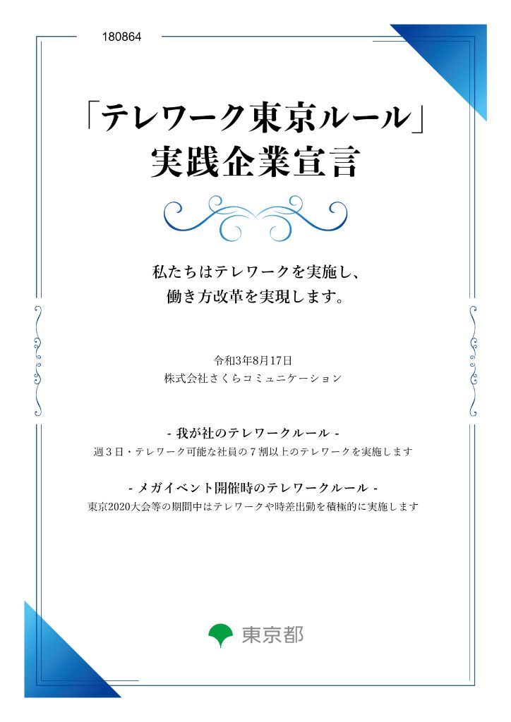 テレワーク東京ルール実践企業宣言証